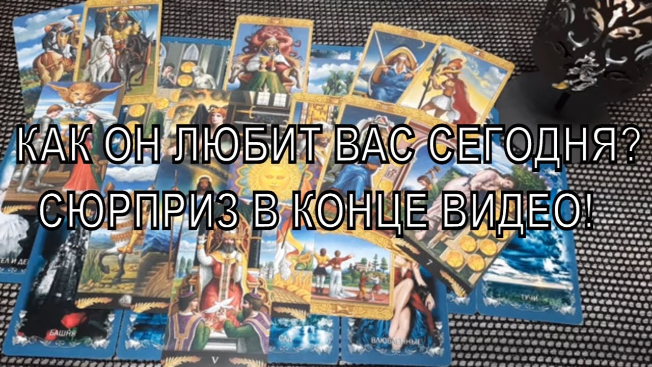 КАК ОН ЛЮБИТ ВАС СЕГОДНЯ? СЮРПРИЗ В КОНЦЕ ВИДЕО! Таро Гадание Онлайн расклад