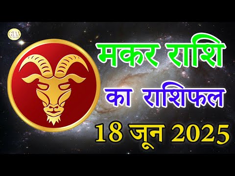 मकर राशि 18 जून 2025  | Dainik rashifal | Aaj Ka Makar Rashifal in hindi |#capricorn horoscope