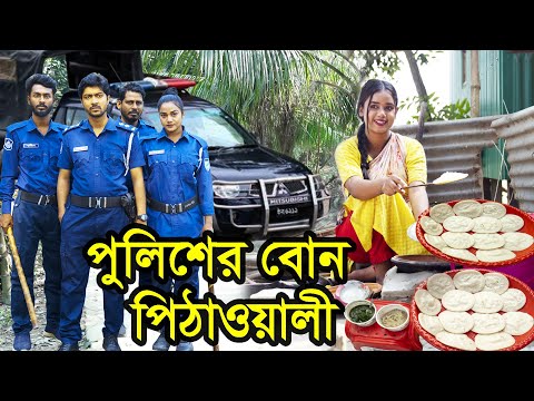 পুলিশের বোন পিঠাওয়ালী | Policer Bon Pithaowali | Natok | Bangla Natok । নাটক । Nazmul । Nahin tv