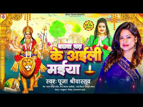 #Devi Geet ~ बघवा चढ़ के अईली मईया | #Pooja Shriwastav | Baghwa Chad Ke Aaili Maiya | Bhakti Songs