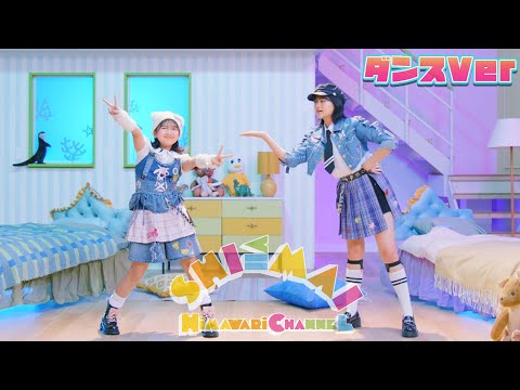 一緒に踊ろう☆【SHI≦MAI】ダンスバージョン♪振付練習 姉妹の歌himawari-CH