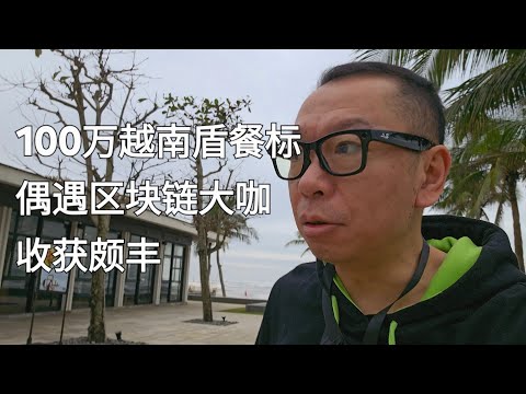 体验一下价值100万越南盾的越南早餐。