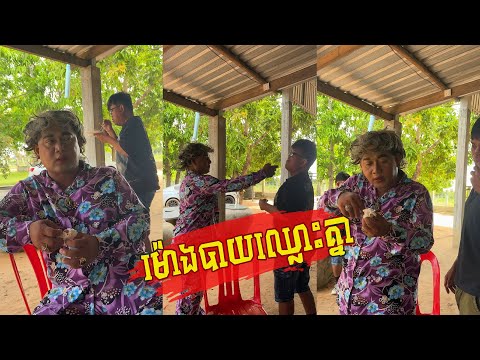 ម៉ោងបាយឈ្លោះគ្នា​ 🤣 [ Funny Video ]🤣