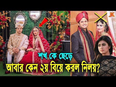 হঠাৎ করে তাসনুভাকে বিয়ে করে তুমুল সমালোচনার মুখে নিলয়! দেখুন ২য় বিয়ে করা কে এই তাসনুভা। Niloy