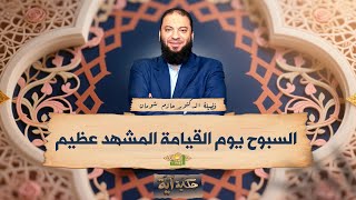 السبوح يوم القيامة المشهد عظيم !! د حازم شومان