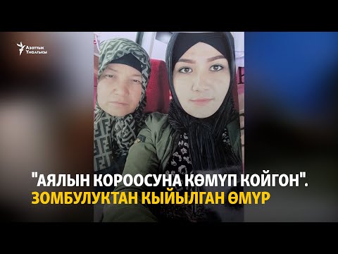"Аялын короосуна көмүп койгон". Зомбулуктан кыйылган өмүр