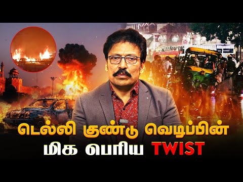 டெல்லி கார் குண்டு வெடிப்பில் நடந்த குளறுபடி - SKETCH போட்ட இடம் வேற வெடித்த இடம் வேற..!