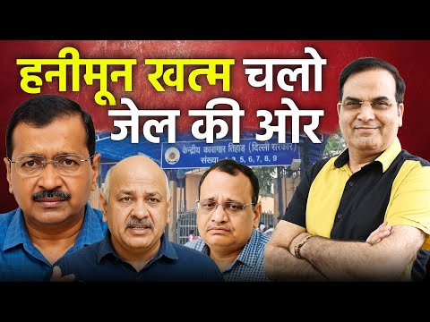 फिर शुरु होगा AAP नेताओं के जेल जाने का सिलसिला, पहला कौन? | Delhi, Kejriwal, Manish, Jain