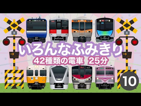 いろんなふみきり10|踏切を通過する42種類の電車・列車【電車が大好きな子供向け】 Japanese Trains for Kids - Railroad Crossing 10