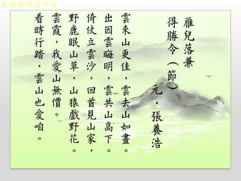 雁兒落兼得勝令 元．張養浩 - YouTube