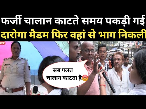 फर्जी चालान काटते समय पकड़ी गई दारोगा मैडम फिर वहां से भाग निकली | RN news