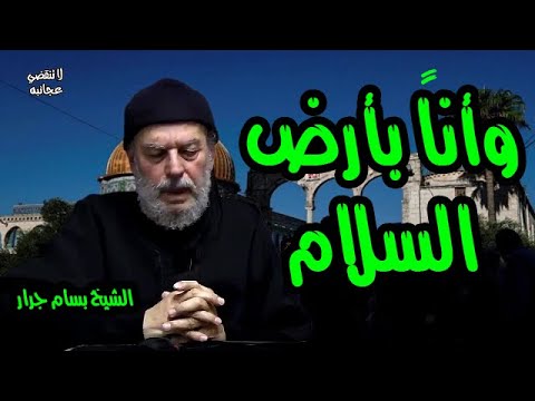 الشيخ بسام جرار | موسى والخضر عليهما السلام