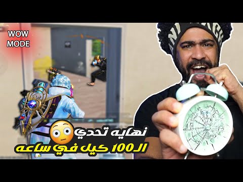 نهايه تحدي الـ100 كيل في ساعه !؟ 😱 | ببجي موبايل