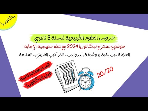 موضوع مقترح في العلوم الطبيعية مع تعلم منهجية الإجابة | بكالوريا 2024