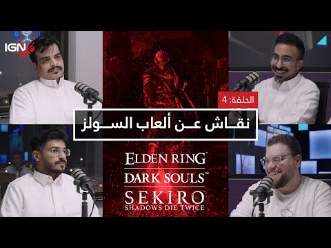 الحلقة الرابعة من برنامج IGN Draw: مناقشة ألعاب السولز ⚔️🔥