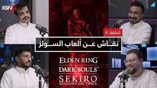 الحلقة الرابعة من برنامج IGN Draw: مناقشة ألعاب السولز ⚔️🔥