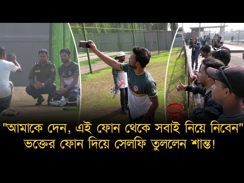 "আমাকে দেন, এই ফোন থেকে সবাই নিয়ে নিবেন", ভক্তের ফোন দিয়ে সেলফি তুললেন শান্ত!