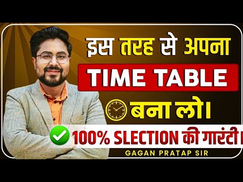 इस तरह से अपना Time Table बना लो ||‌100% Selection की Guarantee //Gagan Pratap Sir #motivation