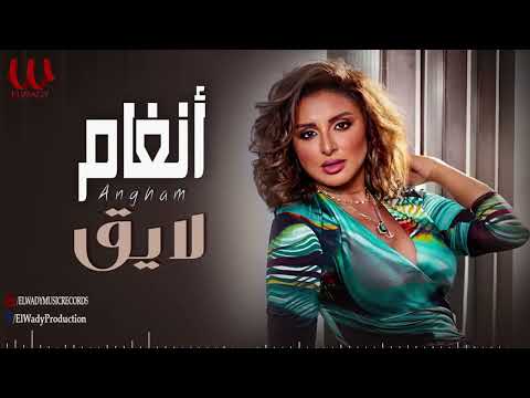 أنغام  - لايق / Angham  - Layeq