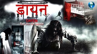 डायन (Dayen) सुपरहिट ब्लॉकबस्टर हिंदी डब्ड एक्शन रोमांटिक हॉरर फ़िल्म | हॉलीवुड हिंदी मूवी