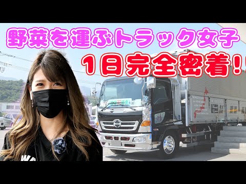 【トラック女子】1日完全密着！機敏に青果を運ぶ渡邊商事の女子ドライバーをご紹介!【前編】