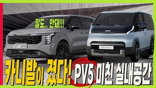 말도안돼! 카니발 보다 PV5 실내 더 크다! 레그룸,헤드룸,숄더룸 제원 공개! #EGMP.S #미니밴 #비교분석