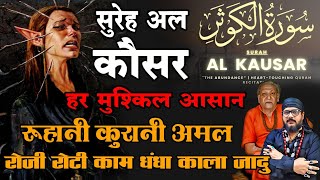 सूरेह अल क़ौसर से करे हर परेशानी का इलाज ,जादू टोना जड़ से ख़तम @babarizwankhan @gurujirizwankhan