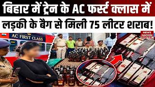 AC First Class में Liquor की खेप! Samastipur Train Station पर युवक-युवती Arrest | Bihar News