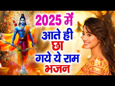 रातो रात वायरल हो गया ये राम भजन | Ram Bhajan 2025 | Nonstop Ram Ji Ke Bhajans | Shri Ram Bhajan