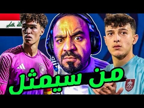 العراقي امين الدخيل و تمثيلة للمنتخب العراقي ‼️ هل سيمثل العراق نوح درويش🔥