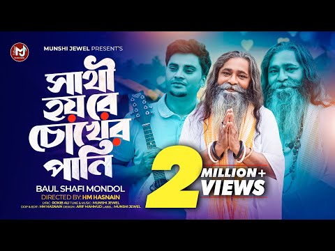 সাথী হয় রে চোখের পানি | Rongin Chokhe Sopno | Munshi Jewel X Baul Shafi Mondol | New Folk Song 2024