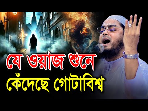 যে ওয়াজ শুনে কেঁদেছে গোটাবিশ্ব। হাফিজুর রহমান সিদ্দিকী। Hafizur rahman siddiki II