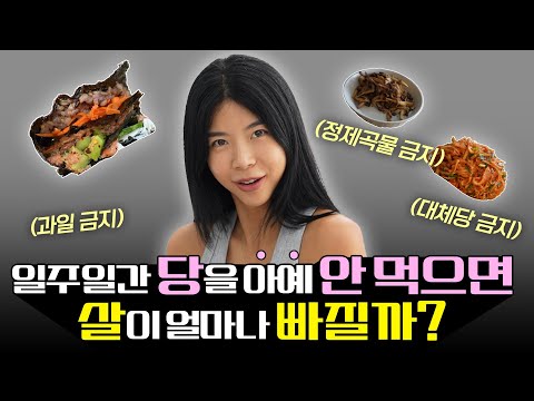 일주일간 극단적 당제한을 했더니..?(제로당❌, 과일❌)