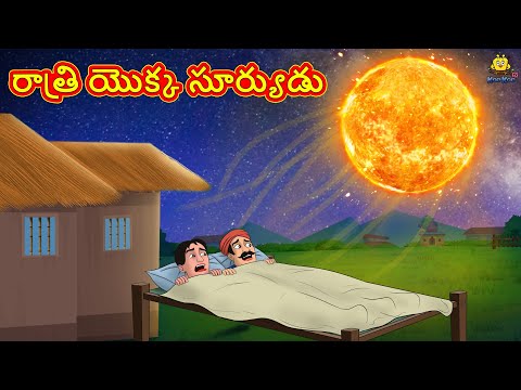 రాత్రి యొక్క సూర్యుడు | Telugu Stories | Telugu Kathalu |Stories in Telugu |Moral Stories