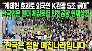 “케데헌 효과로 외국인 K관광 5조 긁어” 한국인은 절대 체감못할 인천공항 입국장 현재상황 “한국은 정말 미친나라입니다”