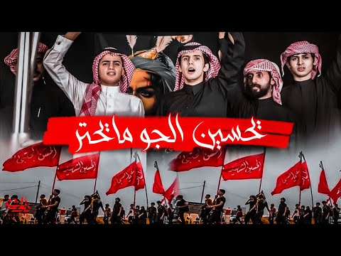 يحسين الجو مايحتر | مرتضى التوبي و محمد ال هويدي |طركاعه مو رباطات للمشاية 1445