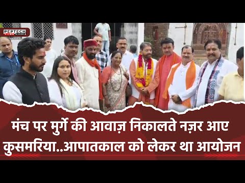 मंच पर मुर्गे की आवाज़ निकालते नज़र आए कुसमरिया..आपातकाल को लेकर था आयोजन