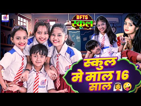 #Video कॉमेडी गाना | स्कूल मे माल 16 साल | #Ansh Babu, #Bipasa Singh | School Me Mal 16 Sal | Comedy