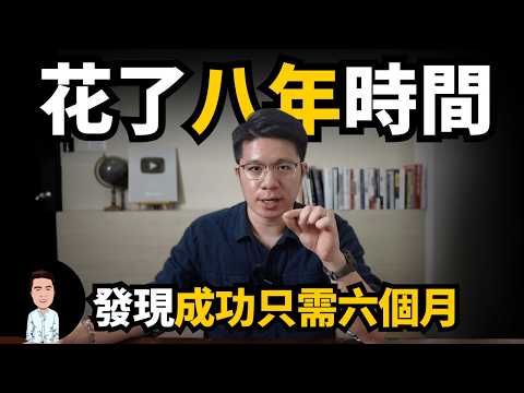 我花了8年時間，卻發現原來成功只需要6個月？！改變命運的六個條件，看看你擁有幾個？（30歲創業者的真實經歷）