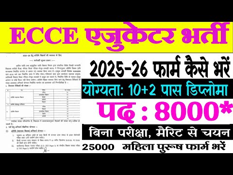 ईसीसीई एजुकेटर भर्ती 2025 | ECCE Educator Vacancy 2025 | NTT Bharti 2025 |Balvatika Teacher Vacancy
