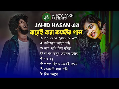 জন্ম থেকে জ্বলছে রে আগুন 😭💔 জাহিদ হাসানের ৮ টি বাছাই করা কষ্টের গান | Super Sad Songs 2024