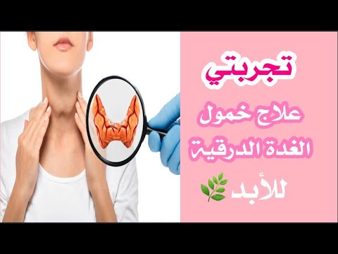 خمول الغدة الدرقية علاجها بدون أدوية / لا خمول للغدة الدرقية بعد اليوم صفر أدوية