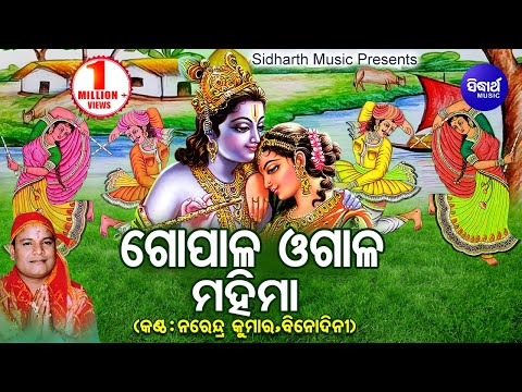 Gopala Ogala Mahima - Phagu Dasami Special Song | Narendra Kumar & Binodini | Odia Bhaktidhara