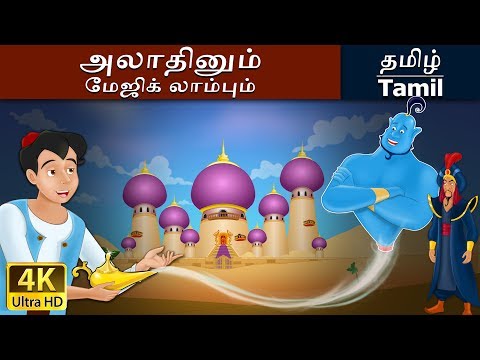அலாதீன் மற்றும் அற்புதமான விளக்கு | Aladdin and the Magic Lamp in Tamil | Tamil Fairy Tales