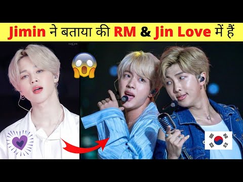 BTS Jimin ने बताया की RM & Jin Relationship में हैं 😳 @BTS jimin shocked bts army