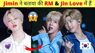BTS Jimin ने बताया की RM & Jin Relationship में हैं 😳 @BTS jimin shocked bts army
