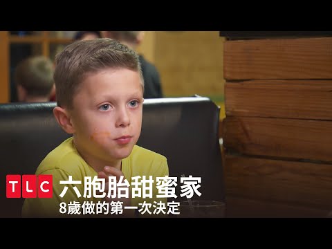 《六胞胎甜蜜家》8歲的人生第一個決定｜TLC 旅遊生活頻道