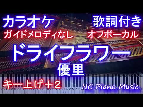 【カラオケ 女性キー上げ+2  オフボーカル】ドライフラワー / 優里【ガイドメロディなし 歌詞 ピアノ 鍵盤付き フル full】