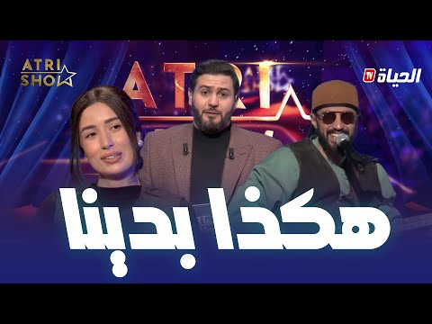 نهلة تيفي تكشف لأول مرة… جام يحكي قصة بدايتو مع خوه | Atri Show العدد 4