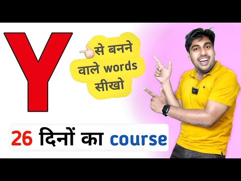 26 दिनों का word meaning कोर्स, रोज़ सीखो नए नए English Words, A to Z English Vocabulary